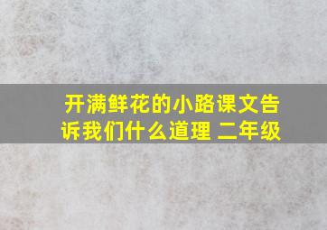 开满鲜花的小路课文告诉我们什么道理 二年级